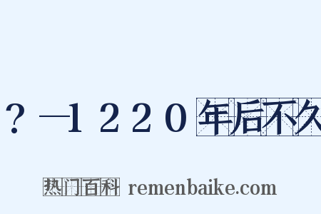 ?—1220年后不久是什么意思的图片